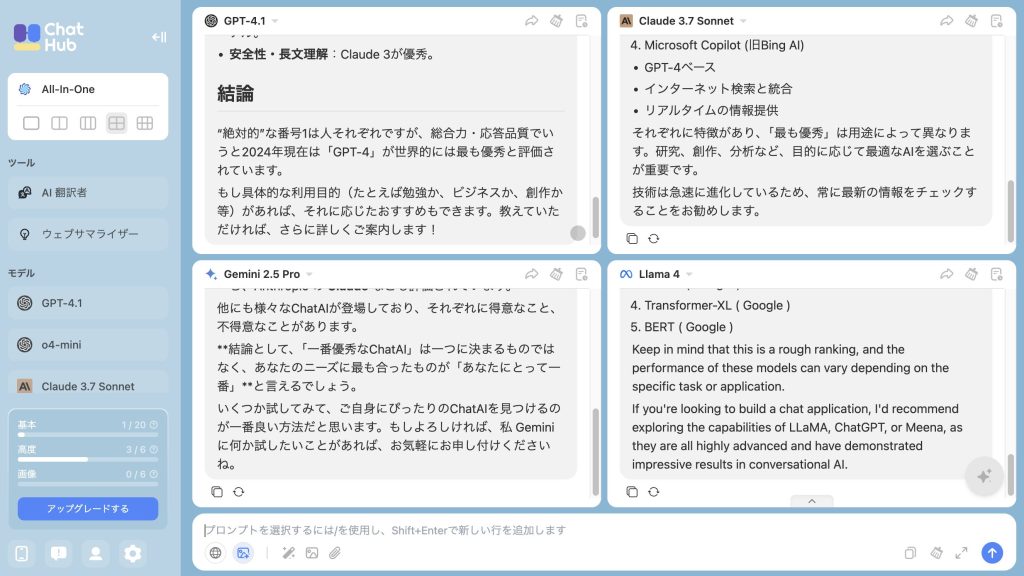 使い方は簡単で、画面下のテキストボックスから各AIに聞きたいことを質問します。