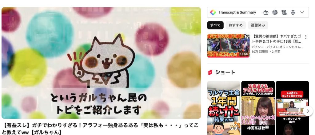 ガルちゃんの要約のYoutube画面要約前の前
