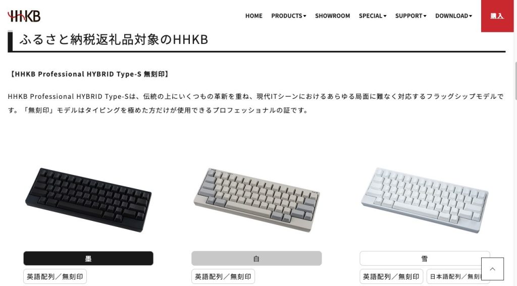 PFUのふるさと納税サイトのHHKBの説明