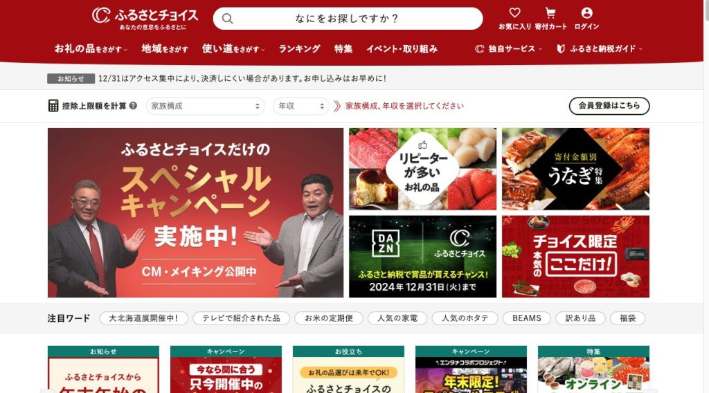 ふるさとチョイスのトップ画像