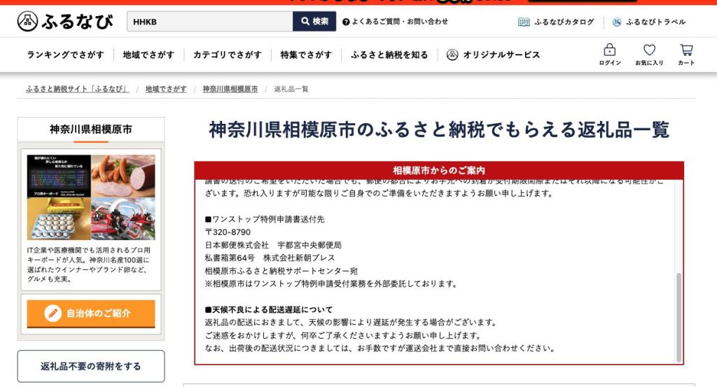 ふるなびの神奈川県相模原市の返礼品