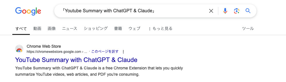 Youtube Summary with ChatGPT & ClaudeをGoogleChromeで検索する
